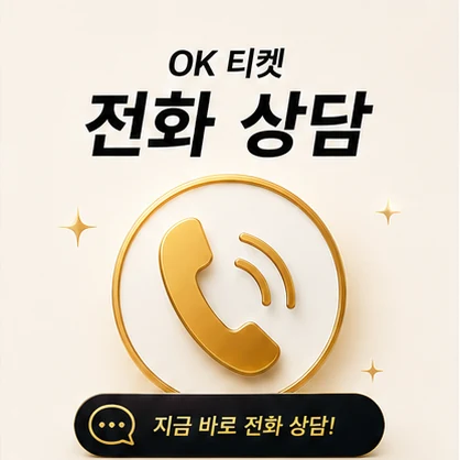 오케이티켓 전화 상담